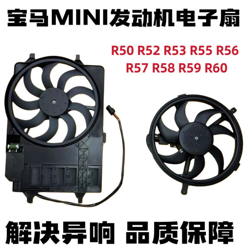 适用宝马MINI迷你R50R52 R53 R55 R56 R57 R58 R59 R60电子扇总成