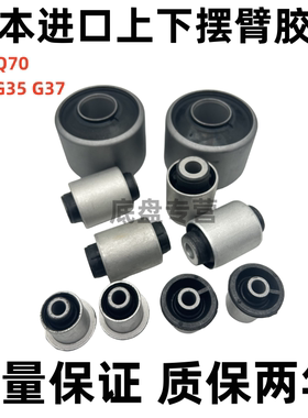 适用英菲尼迪G25G37Q50Q70前上悬挂胶套下摆臂后羊角拉杆支臂衬套