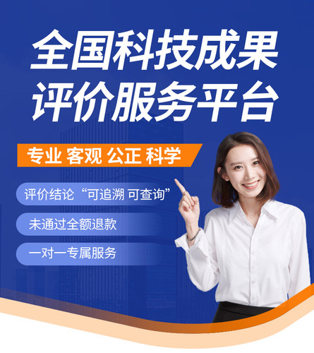 科技成果评价报告 科技成果鉴定机构收费 第三方科技成果评价鉴定
