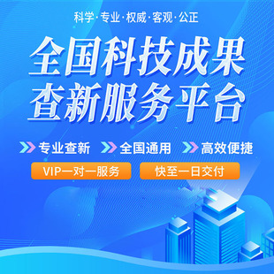 科技查新报告 项目查新报告 产品查新报告 科技成果鉴定查新报告
