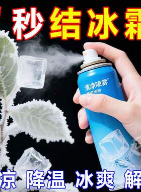 降温喷雾室内夏季冰凉空气降温剂汽车冰凉爽人体冷感夏日解暑神器