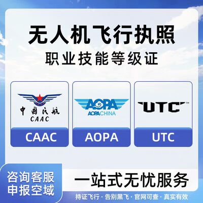 四川成都无人机驾驶证报名培训CAAC无人机驾驶员证AOPA飞行执照