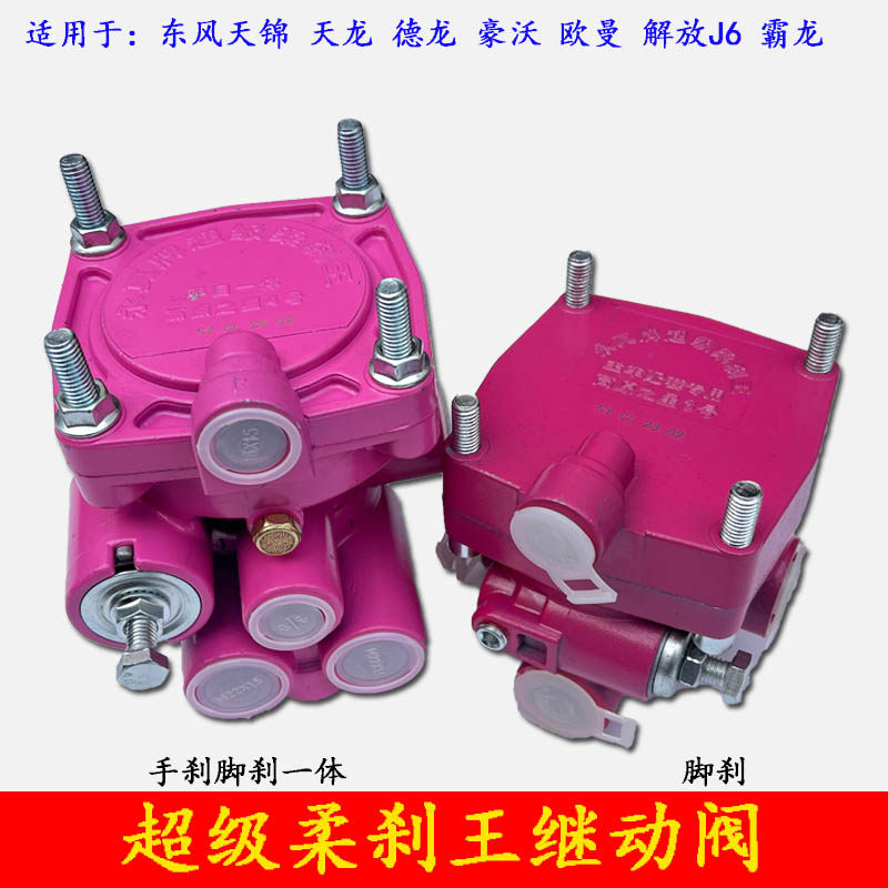 货车通用刹车继动阀柔刹王后八轮自卸车刹车大王继动阀手脚一体