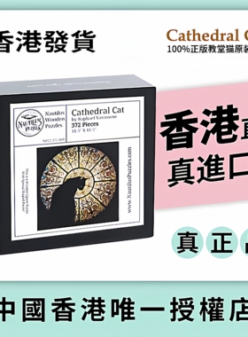 【香港发货】Cathedral Cat教堂猫拼图异形木质拼图高级益智玩具