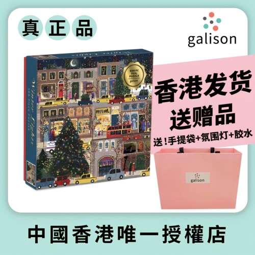《节日之夜》圣诞冬灯倒计时拼图