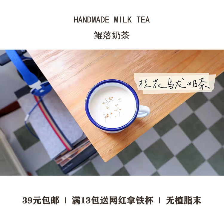 鲲落 桂花乌龙奶茶  无奶精香浓冲泡冬季手工自制独立包装饮品