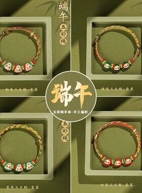 儿童五彩绳手链女童手工粽子手绳