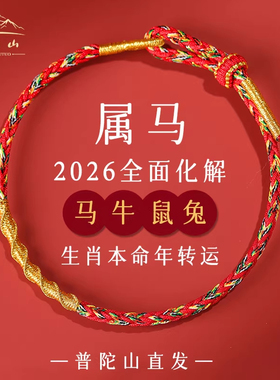 2026马年本命年红绳手链女手饰品