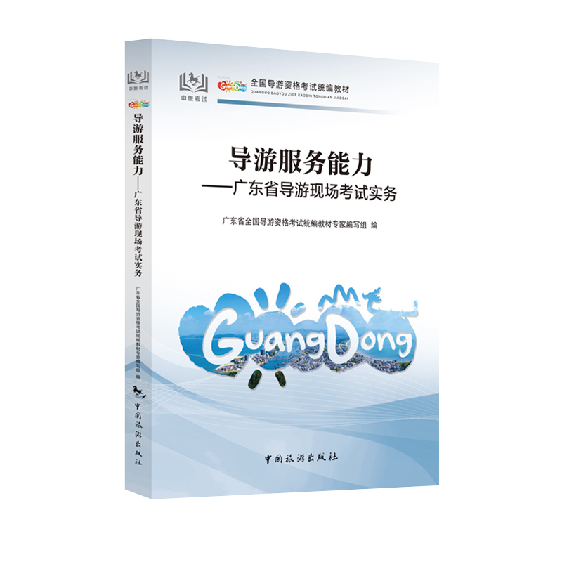 【中国旅游出版社旗舰店】2024年新版广东科目五 广东省导游现场考试实务