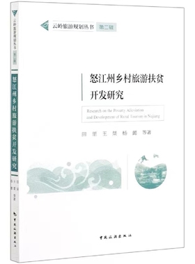 怒江州乡村旅游扶贫开发研究