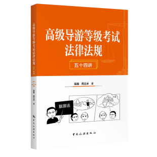 社旗舰店 侵权责任以及旅游行业 高级导游等级考试法律法规五十四讲 民事行为能力 法律责任等领域 涵盖法律适用原则 中国旅游出版