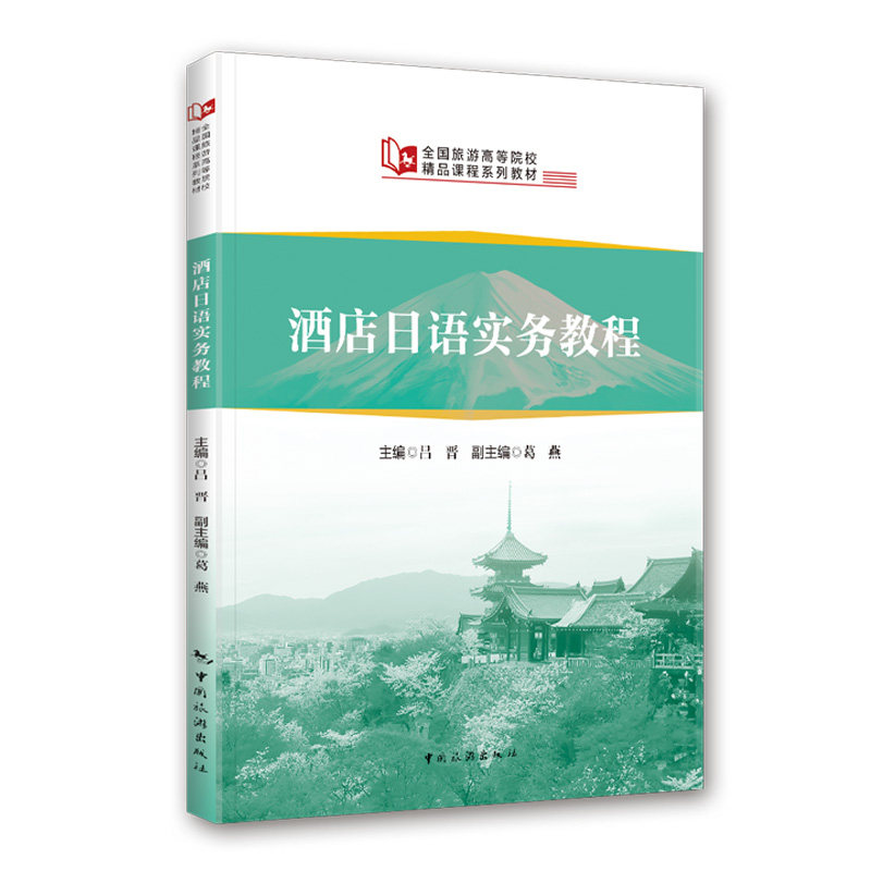南京景点日语导游实务教程
