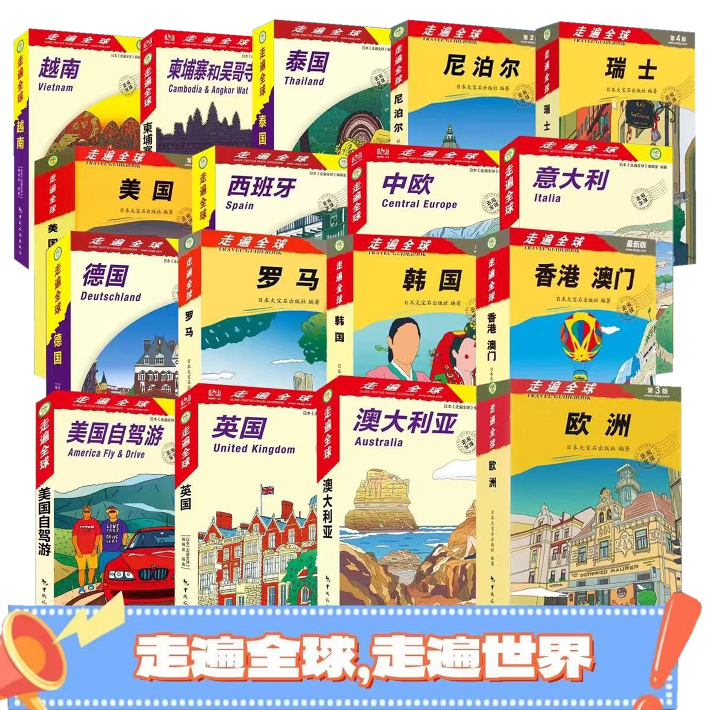 走遍全球系列 官旗最新版任选走遍美国曼谷尼泊尔新西兰巴西澳大利亚韩国夏威夷旅行必备自驾游