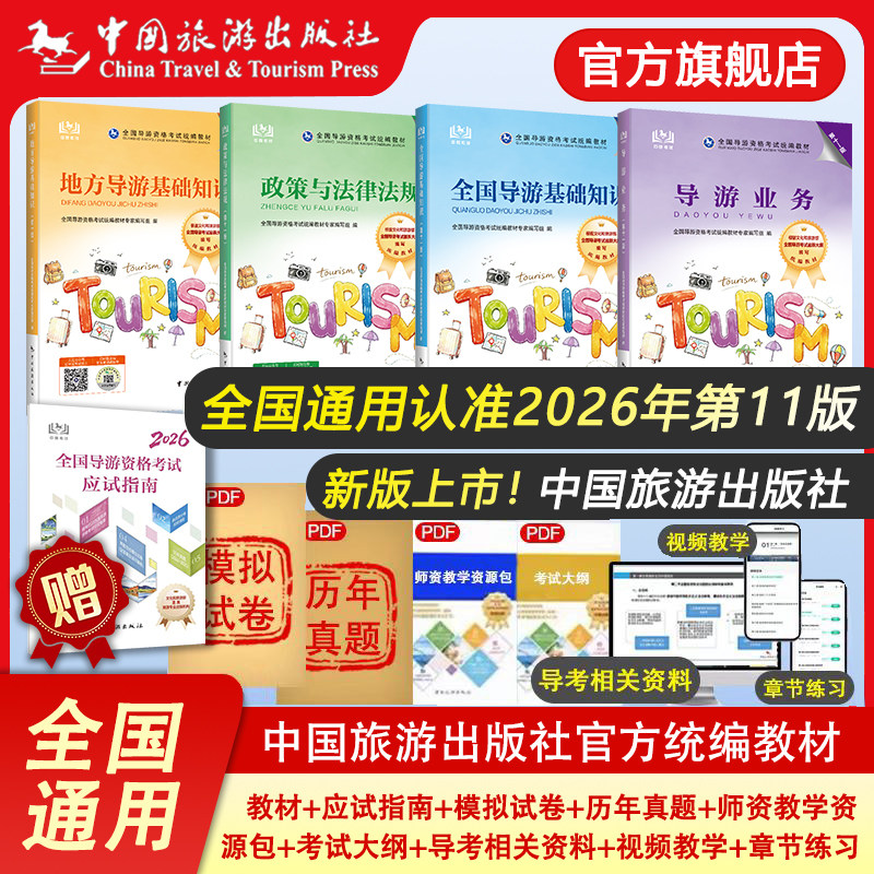 第十版全国导游证资格考试教材2025【赠应试指南】全国导游资格考试统编教材套装 第十版导游证教材历年真题地方导游基础知识业务