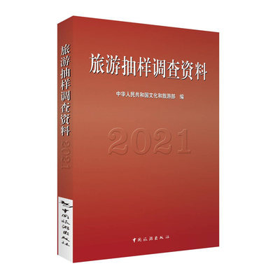 旅游抽样调查资料2021