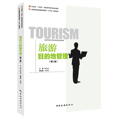 2021旅游目的地管理第二普通