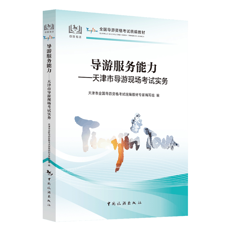 2025年6月新版教材 导游服务能力——天津市导游现场考试实务 导游服务能力——天津市导游现场考试实务 中国旅游出版社旗舰店