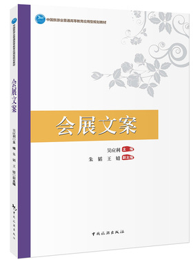 会展文案  吴应利  朱韬  王婧 中国旅游出版社 会展策划计划、会展招展招商、会展宣传推广、会展公关礼仪、会展服务