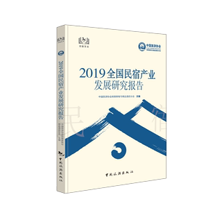 2019全国民宿产业发展研究报告 社官方正版 中国旅游出版