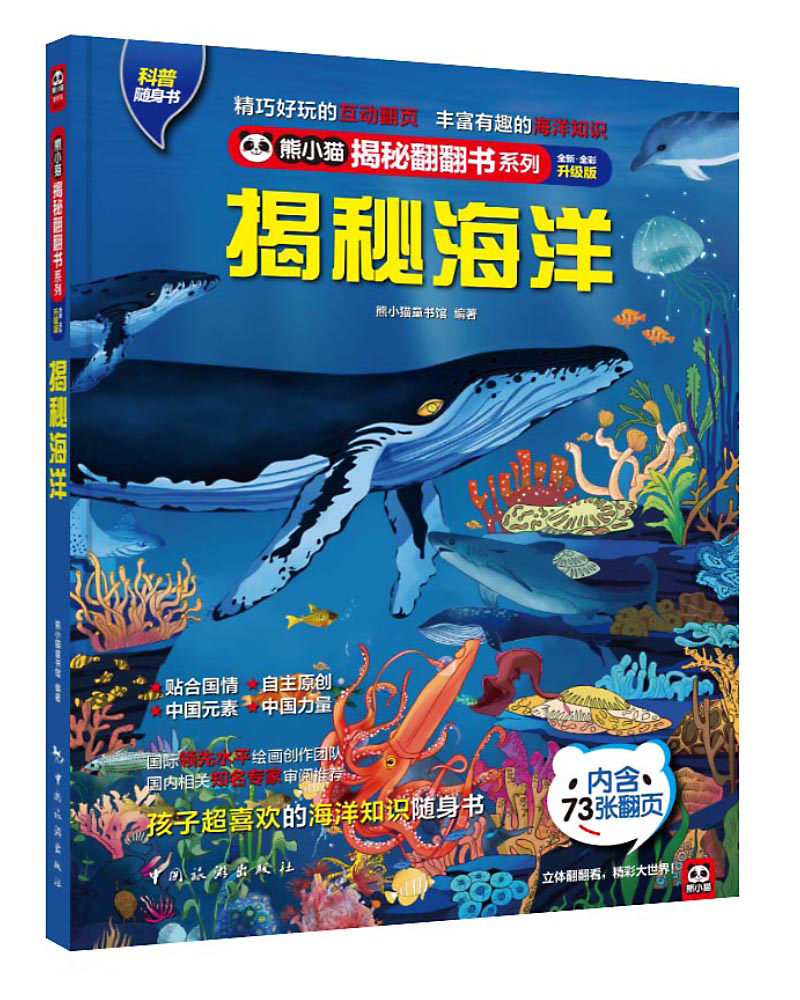 揭秘系列熊小猫儿童立体翻翻书 揭秘海洋 给孩子看的百科知识 儿童科普读物 47810岁小朋友课外读物 全彩升级 中国旅游出版社