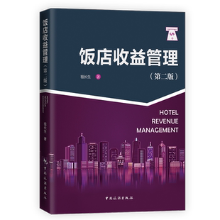 饭店收益管理（第二版）