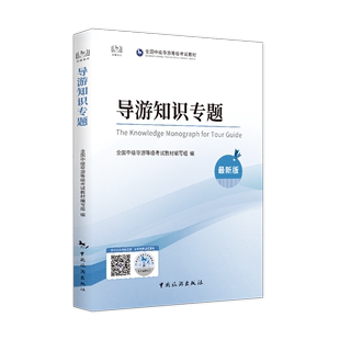 社 中级导游考试 现货 中国旅游出版 导游知识专题 2022年新版 根据文化和旅游部公布 2022年7月新大纲 最新 考试大纲编写