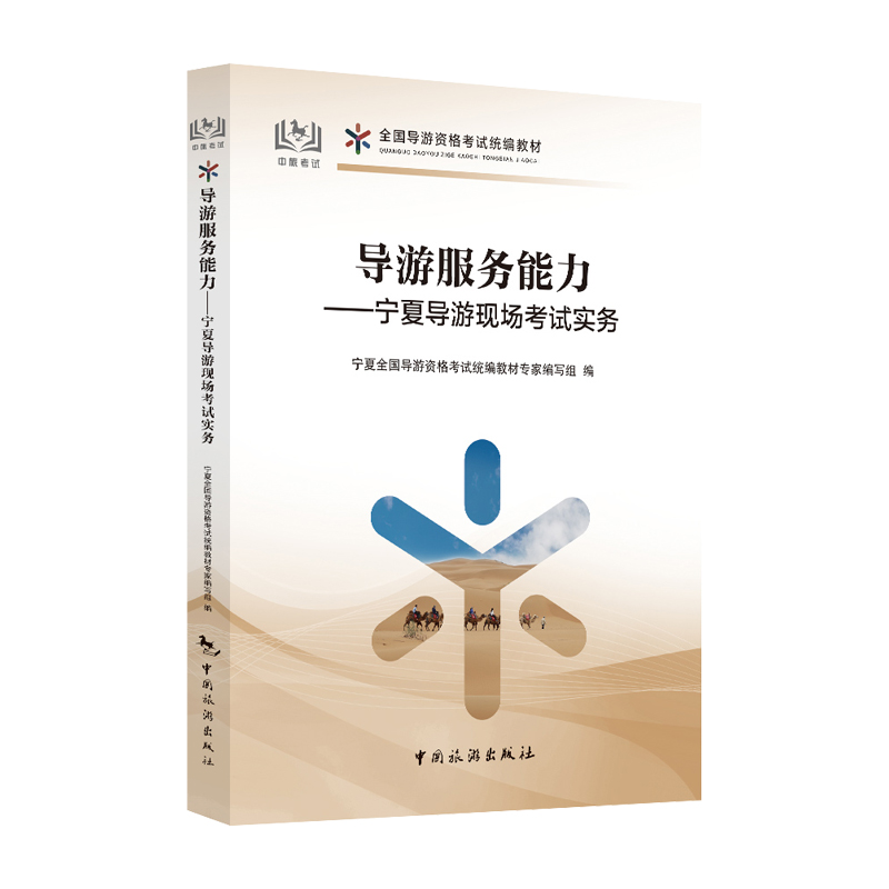 【中国旅游出版社旗舰店】2024新版考试教材 导游服务能力 宁夏现场考试实务 初级导游证考试官方教材