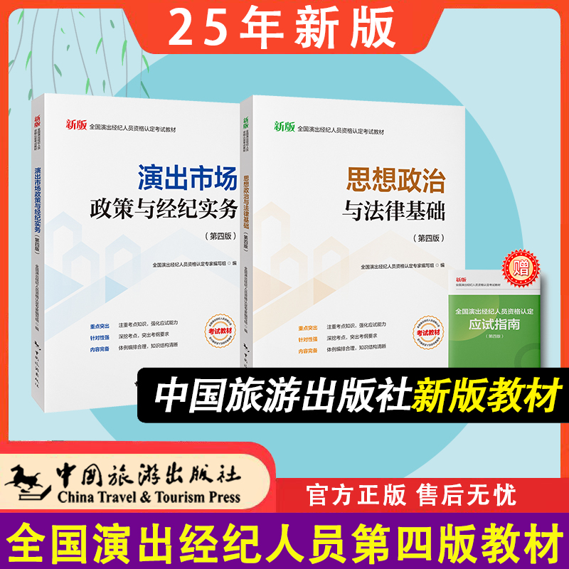 【2025年新版现货】出版社官方教材 思想政治与法律基础+演出市场政策与经纪务实 新版2025年全国演出经纪人员资格考试教材