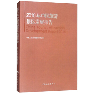 2016年中国A级旅游景区统计报告 2016年中国旅游景区发展报告 中华人民共和国国家旅游局2016年中国A级旅游景区发展报告