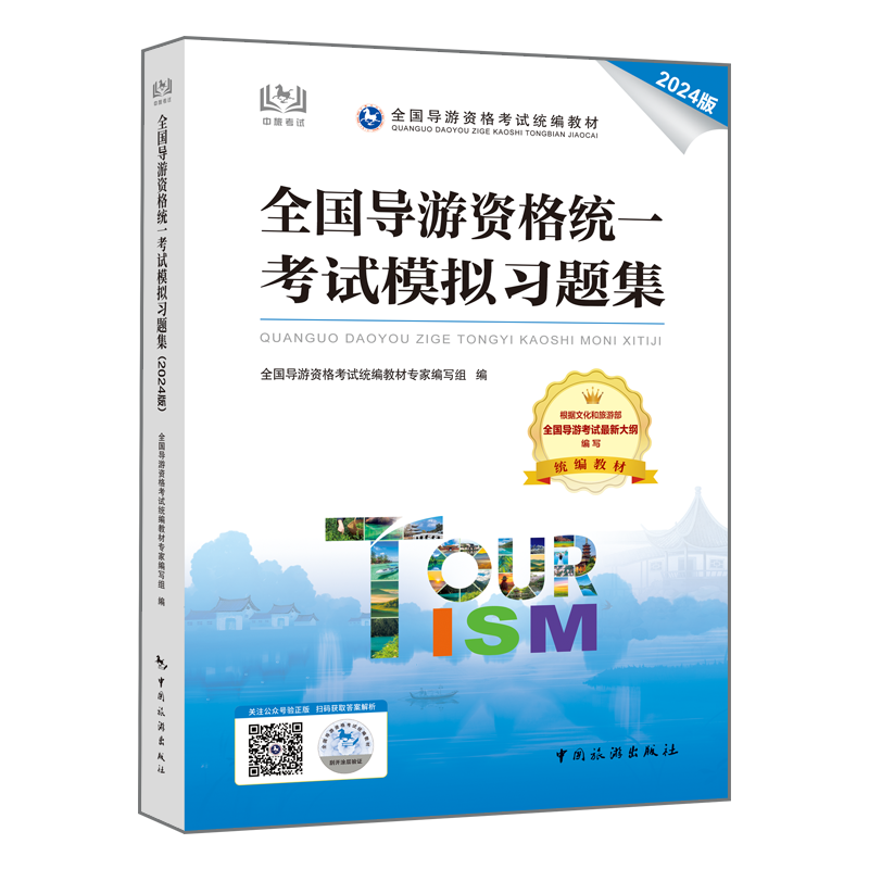 【中国旅游出版社旗舰店】新版全国导游资格统一考试模拟习题集 全国导游证资格考试教材2025年备考 导游人员资格的书籍 历