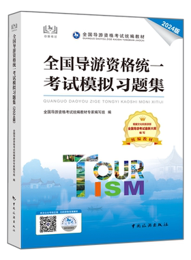 【中国旅游出版社旗舰店】新版全国导游资格统一考试模拟习题集 全国导游证资格考试教材2025年备考 导游人员资格的书籍 历年真题