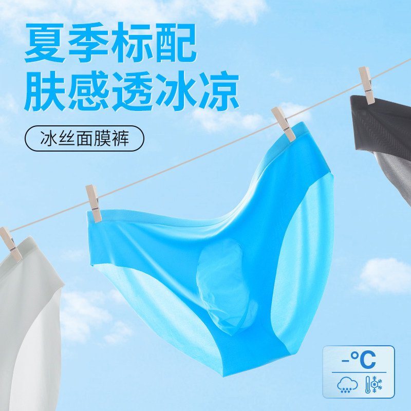 3件面膜内裤男性感全透明超薄冰丝无痕速干三角裤夏丝滑透明裸感