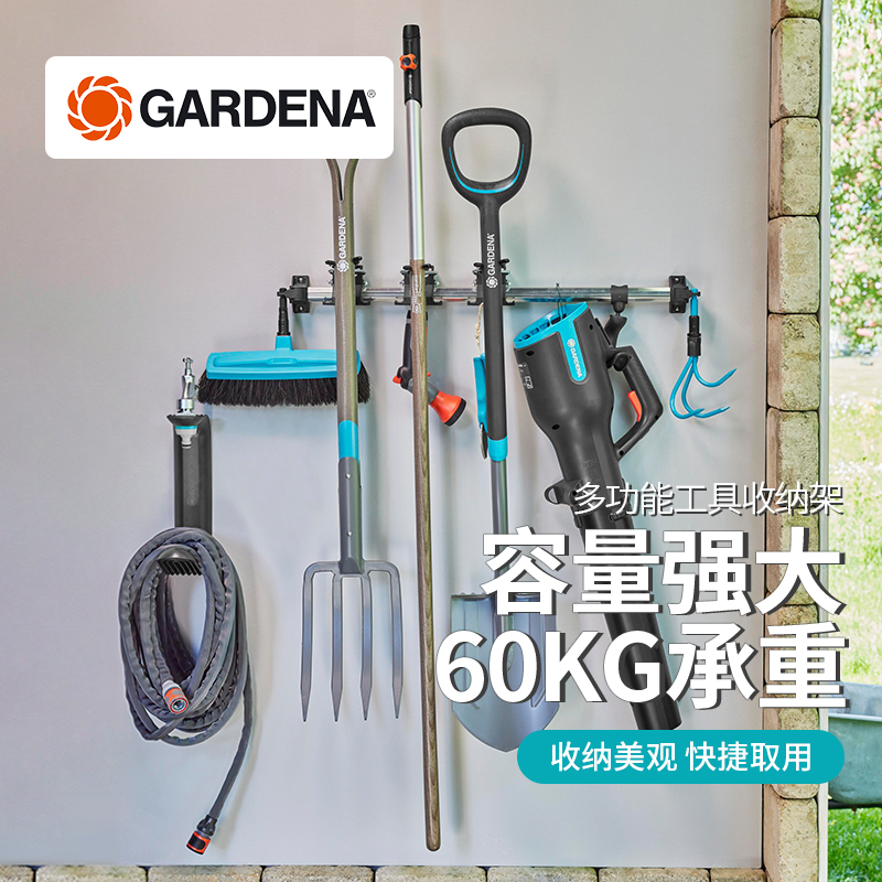 德国进口嘉丁拿GARDENA 家庭园艺工具收纳架 多功能壁挂墙收纳架