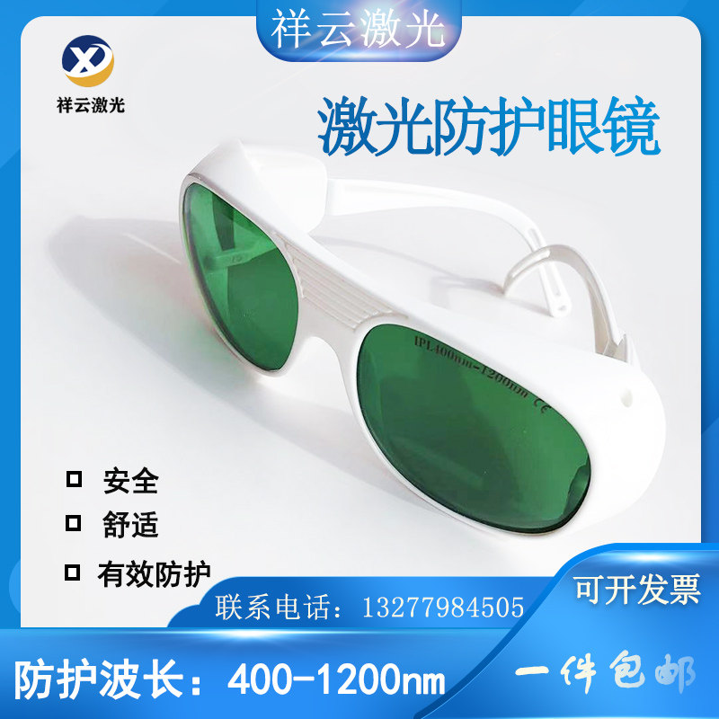 400-1200宽光谱光子E光防护眼镜，美容激光防护眼镜