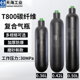 0.5L 0.42L 30mpa纤维瓶高压气瓶 T800碳纤维气瓶0.36L 天海磨砂款