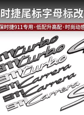 适用新款保时捷车标卡雷拉Taycan 911Carrera字母标911后尾字标贴
