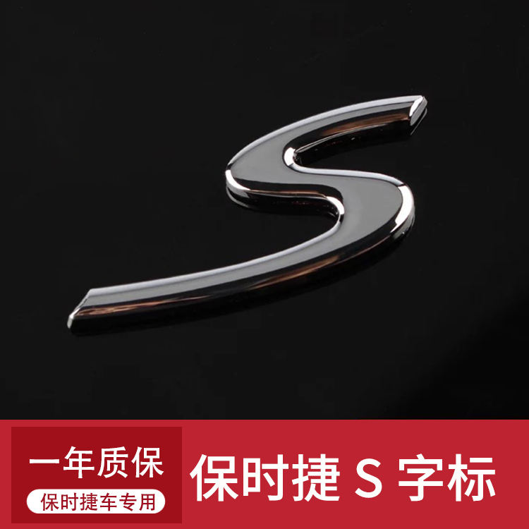 适用于保时捷车标原厂S标新卡宴Macan718帕拉梅拉车911英文字尾标