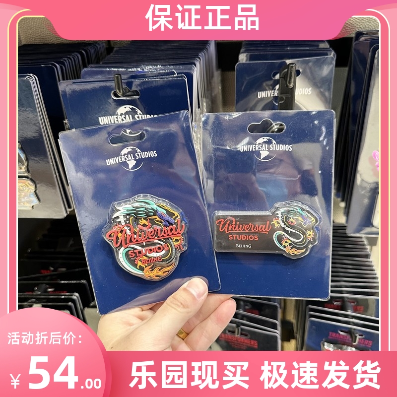 北京环球影城代购环球主题龙形logo冰箱贴磁贴纪念品正品周边-封面