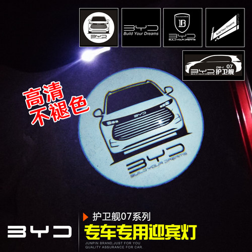 比亚迪护卫舰07专用高清迎宾灯
