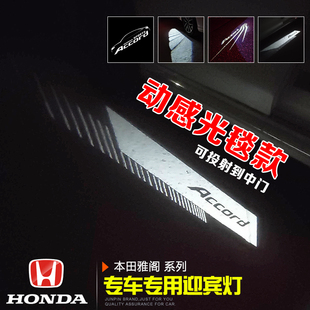 适用于本田雅阁专用车门迎宾灯 9/10代投影镭射氛围地毯灯改装