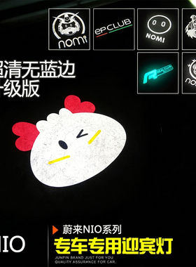 蔚来NIO超清车门迎宾灯 EPCLUB标原厂款无蓝边高清改装氛围灯用品