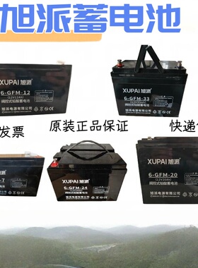 XUPAI旭派蓄电池6-GFM-7/20/24/38/40/65/5ah消防12V直流屏UPS
