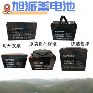XUPAI旭派蓄电池6-GFM-7/20/24/38/40/65/5ah消防12V直流屏UPS