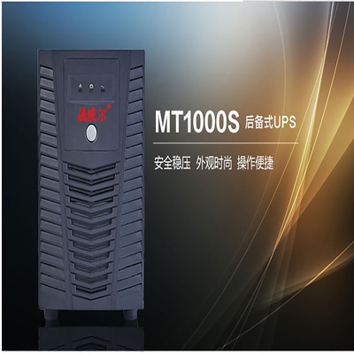 电源MT1000S电脑监控1000VA/600W