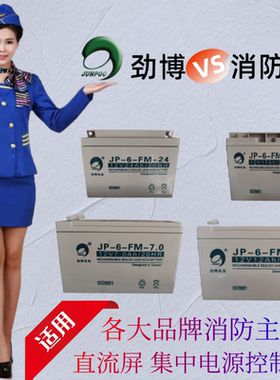 劲博蓄电池JP-6-FM/HSE消防3.3/4/5/7/10/12/14/17/20/24/38/40AH