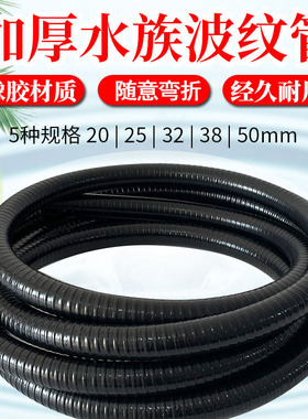 鱼缸黑色波纹管水族箱换水管软管大型鱼池胶过滤器水管粗管出水管