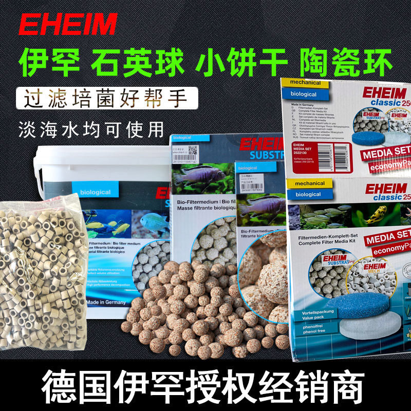 EHEIM德国伊罕石英球鱼缸过滤材料过滤桶替换滤材水族细菌球滤材