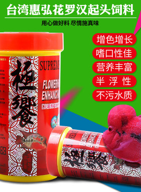 台湾惠弘起头饲料花罗汉鱼食地图增红鱼粮鹦鹉鱼饲料鱼缸增色鱼粮