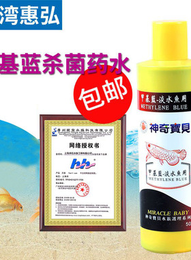 台湾惠弘甲基蓝500ML水族观赏鱼用护理养鱼护理消毒品甲基兰杀菌