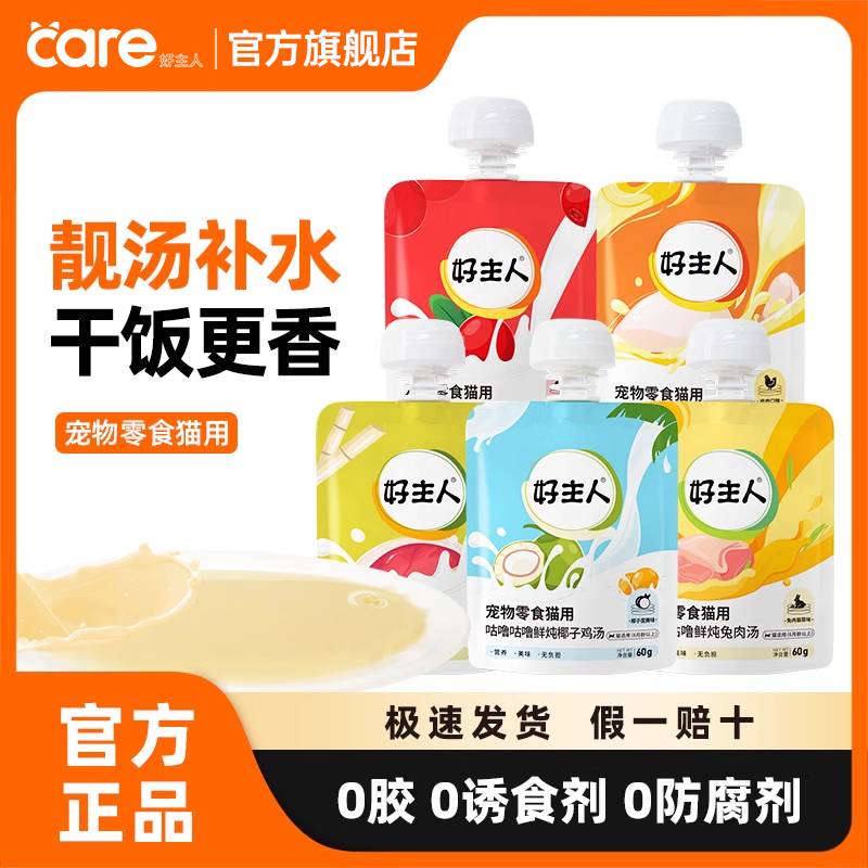 猫汤包鲜鸡汤新品好主人60g*10